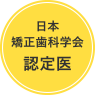 日本 矯正歯科学会 認定医