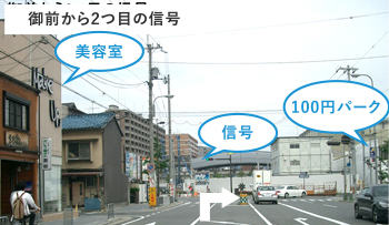 御前から2つ目の信号美容室信号100円パーク